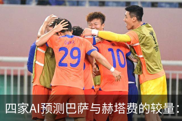 四家AI预测巴萨与赫塔费的较量：一致看好巴萨胜出