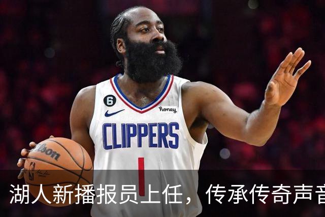湖人新播报员上任，传承传奇声音的责任